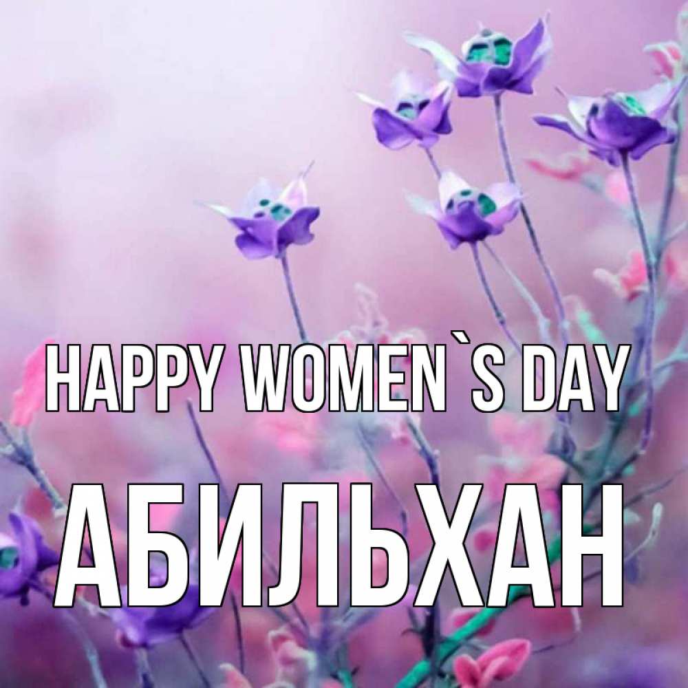 Greetings card с именем, Абильхан happy women`s day международный женский день 2 Greetings with text for free download 